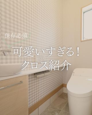 この可愛さは、保存必須ですね🤍　　
　　

#土樹和のものづくり #土樹和とつくる 
　　
　　
#工務店 
#名古屋工務店 
#マイホーム計画 
#マイホーム計画中の人と繋がりたい 
#注文住宅
 #かっこいい家 
#シンプルホーム 
#オープンハウス 
#自由設計 
#家づくり 
#自由設計の家 
#新築 
#新築戸建て 
#建築 
#一級建築士事務所 
#建築士とつくる家 
#マイホーム 
#myhome 
#施工事例 
#ルームツアー 
#マイホーム建てたい人と繋がりたい 
#home 
#暮らしを楽しむ 
#家づくりアドバイス 
#後悔しない家づくり 
#マイホーム記録 
#クロス