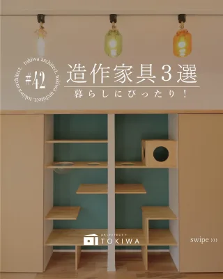 𓏸 𓐍 𓂃 暮らしにぴったり！ 造作家具３選 ✨

土樹和では、新築やリフォームだけでなく「造作家具」も🔨
「既製品ではサイズが合わない…」「部屋の雰囲気に合う家具が欲しい！」そんなご要望を職人さんと一緒に形にしていきます。
オーダーメイドだから、お客様の暮らしにぴったりの家具ができあがります😊

今回は施工例の中から、人気の造作家具を３つご紹介！

① キャットタワー
２匹の猫ちゃんがいるお家に設置したオリジナル家具🐈
登って遊べるだけでなく、両サイドが収納になっていて人にもうれしいつくり📚

② 洗面台
TOTOの大容量シンク「SK106」を支える、造作の洗面台。
水まわりにぴったりの丈夫さとサイズ感が魅力です✨

③ キッチンカウンター
無垢材カバザクラを使用したカウンター🌳
天然木のぬくもりに加え、お施主様の身長に合わせた高さで、毎日の作業も快適に。

－－－－－－
「こうだったらいいのにな」を叶えられるのが造作家具の魅力。
暮らしに寄り添った家具で、お家時間をもっと楽しく心地よくしてみませんか？

土樹和だからできる🌿　　
デザイン性の高い、こだわりのお家　　
　　
#土樹和のものづくり #土樹和とつくる

𓂃𓂃𓂃𓂃𓂃𓂃𓂃𓂃𓂃𓂃𓂃𓂃𓂃𓂃𓂃𓂃𓂃𓂃𓂃𓂃
　　
施工事例はHPをcheck！⌜ 土樹和 ⌟で検索🔍　　　　　　
その他の投稿は⇢ @tokiwa1090 　　
　　

❁いつでも見返せる様に、この投稿を保存しよう！　　
　　
𓂃𓂃𓂃𓂃𓂃𓂃𓂃𓂃𓂃𓂃𓂃𓂃𓂃𓂃𓂃𓂃𓂃𓂃𓂃𓂃
　　
お問い合わせ/ご相談はHPのお問い合わせページからお願いします⸝⋆⸝⋆ 　　
オンラインでのご相談も受付中！　　
　　
　　
#愛知県工務店 #愛知工務店 #愛知県注文住宅 #名古屋市注文住宅 #愛知家づくり #名古屋家づくり #愛知の工務店 #名古屋工務店
　　
#一級建築士事務所 #自由設計の家 #建築士とつくる家 #後悔しない家づくり #いえづくり #いえれぽ #注文住宅アイディア #いえさがし #注文住宅アイディア #注文住宅の家づくり
　　
#造作家具デザイン #キャットタワー #造作家具のある家 #洗面台デザイン #キッチンカウンター #無垢材の家 #キャットタワーのてっぺん #くつろぎの場所 #造作家具のある家 #sk106