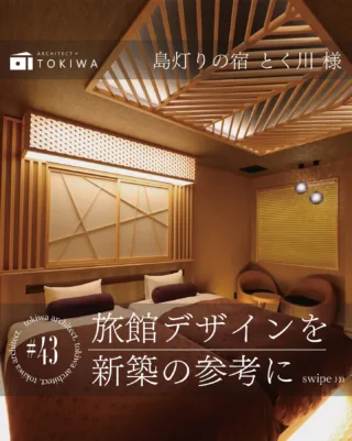 𓏸 𓐍 𓂃 旅館デザインを新築の参考に ✨

土樹和では、注文中だけでなく、
旅館・ホテルの新築改装事業も行っています。

今回は「日間賀島 島灯りの宿 とく川 様」の改装事例をご紹介🌊

海に映る月をイメージした客室 – 海月 – は、
繊細な組子細工と柔らかな間接照明を取り入れ、
上質で落ち着いた特別室へと生まれ変わり⭕️

客室のお風呂には、ヒノキと十和田石を使用🌱
香りと素材のぬくもりを感じながら、
ゆったりとした時間を過ごせる空間に仕上がっています。

実はこうした「旅館ならではの設えや照明デザイン」は、
新築の住まいにもたくさん応用できるんです🏡✨

たとえば、光の使い方や自然素材の取り入れ方、
空間の“余白”をつくる考え方など。
家づくりを検討中の方にも、
ぜひ参考にしていただきたいポイントが詰まっています！

旅館のように心がほどける、
そんな住まいを一緒につくりませんか？☺️

是非、「日間賀島 島灯りの宿 とく川 様」にもお立ち寄りください⛱️

土樹和だからできる🌿　　
デザイン性の高い、こだわりのお家　　
　　
#土樹和のものづくり #土樹和とつくる

𓂃𓂃𓂃𓂃𓂃𓂃𓂃𓂃𓂃𓂃𓂃𓂃𓂃𓂃𓂃𓂃𓂃𓂃𓂃𓂃
　　
施工事例はHPをcheck！⌜ 土樹和 ⌟で検索🔍　　　　　　
その他の投稿は⇢ @tokiwa1090 　　
　　

❁いつでも見返せる様に、この投稿を保存しよう！　　
　　
𓂃𓂃𓂃𓂃𓂃𓂃𓂃𓂃𓂃𓂃𓂃𓂃𓂃𓂃𓂃𓂃𓂃𓂃𓂃𓂃
　　
お問い合わせ/ご相談はHPのお問い合わせページからお願いします⸝⋆⸝⋆ 　　
オンラインでのご相談も受付中！　　
　　
　　
#愛知県工務店 #愛知工務店 #愛知県注文住宅 #名古屋市注文住宅 #愛知家づくり #名古屋家づくり #愛知の工務店 #名古屋工務店
　　
#一級建築士事務所 #自由設計の家 #建築士とつくる家 #後悔しない家づくり #いえづくり #いえれぽ #注文住宅アイディア #いえさがし #注文住宅アイディア #注文住宅の家づくり
　　
#旅館設計 #和モダン空間 #和モダンデザイン #ヒノキ風呂 #日間賀島 #無垢材の家 #和の空間#組子デザイン#旅館施工 #愛知県旅館 #島旅
