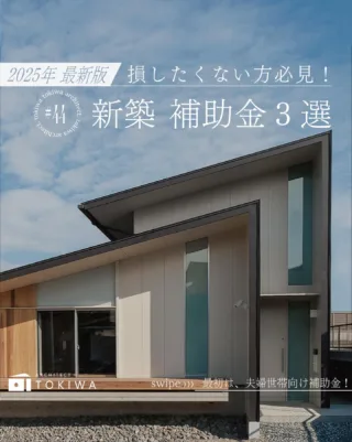 🏠 【2025年最新版】
家づくりで使える補助金まとめ💰

知らないと損するかも!?
今回は「新築で使える主な3つの補助金」をわかりやすく整理しました✨

📌 こんな補助金があります
・ZEH住宅／ZEH＋ … 太陽光発電で電気を自給自足する家
・ZEH水準住宅 … 太陽光なしでも省エネ性能が高い家
・長期優良住宅 … 長く快適に住み続けられる高品質な家

それぞれ対象条件や金額が違うので、
自分の家づくりプランに合うものをチェックしてみてください👀

土樹和だからできる🌿　　
デザイン性の高い、こだわりのお家　　
　　
#土樹和のものづくり #土樹和とつくる

𓂃𓂃𓂃𓂃𓂃𓂃𓂃𓂃𓂃𓂃𓂃𓂃𓂃𓂃𓂃𓂃𓂃𓂃𓂃𓂃
　　
施工事例はHPをcheck！⌜ 土樹和 ⌟で検索🔍　　　　　　
その他の投稿は⇢ @tokiwa1090 　　
　　

❁いつでも見返せる様に、この投稿を保存しよう！　　
　　
𓂃𓂃𓂃𓂃𓂃𓂃𓂃𓂃𓂃𓂃𓂃𓂃𓂃𓂃𓂃𓂃𓂃𓂃𓂃𓂃
　　
お問い合わせ/ご相談はHPのお問い合わせページからお願いします⸝⋆⸝⋆ 　　
オンラインでのご相談も受付中！　　
　　
　　
#愛知県工務店#愛知県注文住宅 #名古屋市注文住宅#名古屋工務店#一級建築士事務所 #家づくり #補助金情報 #ZEH住宅 #長期優良住宅 #ZEH水準住宅 #新築計画 #注文住宅#マイホーム計画#住宅補助金#家づくり補助金#補助金活用