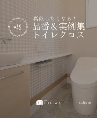 🚽 トイレクロス施工実績 〜サンゲツ品番まとめ〜

「このクロスどれですか？」という声にお応えして、
実際に使用した“品番つき”でご紹介します。
新築・リフォームの参考にどうぞ✨

① サンゲツ RE-53720
落ち着いたニュアンスカラーが特徴の一枚。
主張しすぎず、空間をやわらかくまとめてくれる人気の色味です◯

② サンゲツ RE-53659 × RE-53286
上品なグレーに、繊細な柄のアクセントを組み合わせたコーディネート✒️
“単調にしたくないけど派手すぎたくない”方にぴったりの組み合わせ！

③ サンゲツ TH-32004（フロアタイル）
石目調の質感がしっかり感じられるフロア材。
トイレ空間を程よく引き締め、清潔感もアップ☝️

トイレは“面積が小さい＝チャレンジしやすい空間”
クロス選びで雰囲気が大きく変わるので、
お気に入りの組み合わせを見つけてみてください😊✨

土樹和だからできる🌿　　
デザイン性の高い、こだわりのお家　　
　　
#土樹和のものづくり #土樹和とつくる

𓂃𓂃𓂃𓂃𓂃𓂃𓂃𓂃𓂃𓂃𓂃𓂃𓂃𓂃𓂃𓂃𓂃𓂃𓂃𓂃
　　
施工事例はHPをcheck！⌜ 土樹和 ⌟で検索🔍　　　　　　
その他の投稿は⇢ @tokiwa1090 　　
　　

❁いつでも見返せる様に、この投稿を保存しよう！　　
　　
𓂃𓂃𓂃𓂃𓂃𓂃𓂃𓂃𓂃𓂃𓂃𓂃𓂃𓂃𓂃𓂃𓂃𓂃𓂃𓂃
　　
お問い合わせ/ご相談はHPのお問い合わせページからお願いします⸝⋆⸝⋆ 　　
オンラインでのご相談も受付中！　　
　　
　　
#トイレクロス #サンゲツ #名古屋工務店#一級建築士事務所 #トイレクロス選び #愛知建築 #トイレ壁紙 #リフォーム