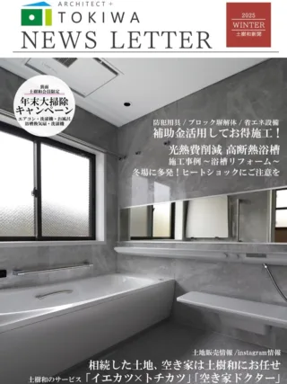いよいよ年末！！
皆様、この一年を振り返りいかがでしょうか？
土樹和は、お客様に支えられて
社員一同感謝に溢れる一年でした✨

そんな土樹和では年に3回、会員様に向けて
弊社手作りの新聞を発行しています📰

お住まいのお得情報や、補助金、空き家対策などなど、
専門的な知識をわかりやすく発信しています♪

是非、フォロワーの方々もチェックしてみてください👌

#愛知工務店 #名古屋工務店 #一級建築士事務所 #住まいづくり