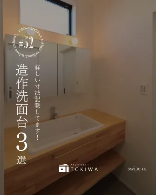 今人気急上昇中の“造作洗面台”を大公開✨
今回は、3つの事例をもとにリアルな仕様やこだわりポイントをご紹介します！
お家づくりの参考にどうぞ🔖　

1. 名古屋市／O様邸

ミラーまで造作したこだわりの洗面台。
じわじわ人気が広がっている TOTO「SK106」 を採用しています。
もともと医療施設で使われることの多い洗面器ですが、
深さと広めのサイズ感が魅力で、沐浴にもぴったり と今選ばれる方が増加中😊✨

2. 名古屋市／T様邸

モダンテイストが際立つ造作洗面台。
照明が当たることでタイルの模様が引き立ち、
グレーを基調とした統一感のある仕上がりに✨
排水部分はあえて見せる ボトルトラップ を採用し、
“今っぽい”抜け感のあるおしゃれなデザインに🖤

3. 南知多町／F様邸

人工大理石×ホワイト×木目の組み合わせが可愛い造作洗面台。
大きな一枚鏡でスッキリ、明るい印象に仕上がっています♩
実は左右でカウンターの奥行きを変え、
なめらかなカーブをつくった遊び心あるデザインもポイント✨

今回ご紹介した3つの造作洗面台は、
採用している素材も雰囲気も全く異なります。
お施主様それぞれのこだわりを形にできるのは、注文住宅ならではの魅力ですね💭✨

土樹和だからできる🌿　　
デザイン性の高い、こだわりのお家　　
　　
#土樹和のものづくり #土樹和とつくる 

𓂃𓂃𓂃𓂃𓂃𓂃𓂃𓂃𓂃𓂃𓂃𓂃𓂃𓂃𓂃𓂃𓂃𓂃𓂃𓂃 
　　
施工事例はHPをcheck！⌜ 土樹和 ⌟で検索🔍　　　　　　
その他の投稿は⇢ @tokiwa1090 　　
　　

❁いつでも見返せる様に、この投稿を保存しよう！　　
　　
𓂃𓂃𓂃𓂃𓂃𓂃𓂃𓂃𓂃𓂃𓂃𓂃𓂃𓂃𓂃𓂃𓂃𓂃𓂃𓂃 
　　
お問い合わせ/ご相談はHPのお問い合わせページからお願いします⸝⋆⸝⋆ 　　
オンラインでのご相談も受付中！