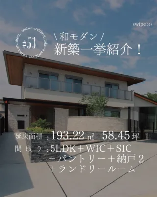 🏡 延床193.22㎡（58.45坪）
5LDK＋WIC＋SIC＋パントリー
＋納戸2＋ランドリールーム
“和モダン新築一挙紹介”です✨

お施主様と打合せを重ね、
家具はすべて造作で統一。
素材や色味のバランスにこだわり、
落ち着きのある和モダンの雰囲気を
大切に仕上げたお家🏡

LDKは、リビングと畳コーナーが
ゆるやかにつながる間取りに。
視線が抜け、家族がそれぞれくつろげる
心地よい空間になりました🌿

水廻りは“ホテルライク”をテーマに。
キッチンのカップボード背面にはタイルを施工し、
素材の質感が際立つ上品な印象に！
間接照明を効果的に使うことで、
LDK・洗面・浴室、どの場所も
落ち着いた雰囲気を演出しています🕯️

寝室や玄関、ベランダもトーンを揃え、
“家全体で世界観がつながる”空間に。

こだわりと実用性を両立した、
和モダンのお住まいをぜひ新築計画の
参考にしてみてください✨

土樹和だからできる🌿　　
デザイン性の高い、こだわりのお家　　
𓂃𓂃𓂃𓂃𓂃𓂃𓂃𓂃𓂃𓂃𓂃𓂃𓂃𓂃𓂃𓂃𓂃𓂃𓂃𓂃
　　
施工事例はHPをcheck！⌜ 土樹和 ⌟で検索🔍　　　　　　
その他の投稿は⇢ @tokiwa1090 　　
　　

❁いつでも見返せる様に、この投稿を保存しよう！　　
　　
𓂃𓂃𓂃𓂃𓂃𓂃𓂃𓂃𓂃𓂃𓂃𓂃𓂃𓂃𓂃𓂃𓂃𓂃𓂃𓂃
　　
お問い合わせ/ご相談はHPのお問い合わせページからお願いします⸝⋆⸝⋆ 　　
オンラインでのご相談も受付中！
#和モダン #新築 #間取りづくり #5ldk #60坪