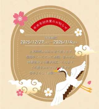 🎍年末年始休業のお知らせ🎍
皆様、今年もありがとうございました！
弊社では、2025/12/27〜2026/1/4まで、
休業させていただきます🙇

休業明けより順次、問い合わせの対応いたします。
何卒よろしくお願いいたします🤲

それでは、皆様どうぞ良いお年をお迎えください🎍
