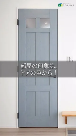 白い壁が多い空間では、
人の視線は無意識のうちに
「色があって、縦に伸びるもの」に引き寄せられます👀

白い壁は光を均一に反射するため、
脳はそれを背景として処理します🧠

一方でドアは、
・天井から床まで続く“縦のライン”
・一枚の面として認識できる大きさ
・生活の中で何度も目に入る存在
という条件がそろっていて、
脳が「重要な要素」として
自然に拾いやすい場所になります！

だから、
白いドアを選ぶと
✔ 空間は広く、軽やかに感じる
✔ 反面、印象は均一で記憶に残りにくい

逆に、色味のあるドアを入れると
✔ 視線の“止まりどころ”が生まれる
✔ 空間に奥行きとリズムが出る
✔ 家全体の印象が整理され、引き締まって見える

という効果が生まれます☝️

白を基調にした部屋ほど、たった一つのドアの色で、
大きく印象が変わります！

これを自分で選ぶことができるのが
注文住宅の楽しさになります❗️

#愛知工務店 #注文住宅アイデア #ドアカラー #新築 #一級建築士事務所