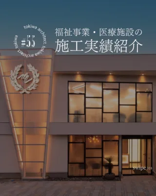 実は…福祉・医療施設の施工も行っています☝️

当社は「注文住宅」「旅館」「リフォーム」のイメージを
持っていただくことが多いのですが、
福祉事業・医療施設の施工実績も多数あります◎

今回は、過去の施工実績を3件ご紹介します！

📍 稲沢市｜生活介護支援施設「マティーナ」様
将来を見据えた定着支援を行う施設。
利用者さまが安心して過ごせる空間を目指しました！

🌲 木の温かみを感じる内装
🪟 ロールカーテン・短丈カーテンで安全性に配慮
♿ バリアフリーで移動しやすく

📍 大府市｜宮田整形外科・皮フ科様 新棟
整形外科・皮フ科・美容皮フ科・リハビリ・デイケアを備えた新棟施工。

💡 照明・家具までトータルでデザイン
✨ 明るく美しくをテーマに
🛋️ 待合〜診察室まで統一感のある空間に

📍 名古屋市｜ミドゥムおおぞね様
33戸の住戸を、福祉事業を中心に改修。

🔧 既存を活かしながら必要箇所を更新
🌲 杉の床材でやさしい足ざわり
🛁 手すり・UB設置で日常動作をサポート

🧭 福祉・医療施設の施工で培った視点は、注文住宅にも

✔ 動線・安全性を突き詰めた、
 毎日の動作がラクな間取り
✔ 多くの人が使う空間で選び抜いた、
 手触り・足ざわりまで考えた素材
✔ 利用者や運営を見据えてきたからこそできる、
 将来を考えた設計
✔ 「使い続ける」ことを前提にした、
 住んでからの使いやすさ

「安心して暮らせる家」は、
こうした実績の積み重ねから🌿

土樹和だからできる🌿　　
デザイン性の高い、こだわりのお家　　
𓂃𓂃𓂃𓂃𓂃𓂃𓂃𓂃𓂃𓂃𓂃𓂃𓂃𓂃𓂃𓂃𓂃𓂃𓂃𓂃
　　
施工事例はHPをcheck！⌜ 土樹和 ⌟で検索🔍　　　　　　
その他の投稿は⇢ @tokiwa1090 　　
　　

❁いつでも見返せる様に、この投稿を保存しよう！　　
　　
𓂃𓂃𓂃𓂃𓂃𓂃𓂃𓂃𓂃𓂃𓂃𓂃𓂃𓂃𓂃𓂃𓂃𓂃𓂃𓂃
　　
お問い合わせ/ご相談はHPのお問い合わせページからお願いします⸝⋆⸝⋆ 　　
オンラインでのご相談も受付中！　　
　　
　　
#愛知県工務店 #商業施設デザイン #商業施設施工 #一級建築事務所