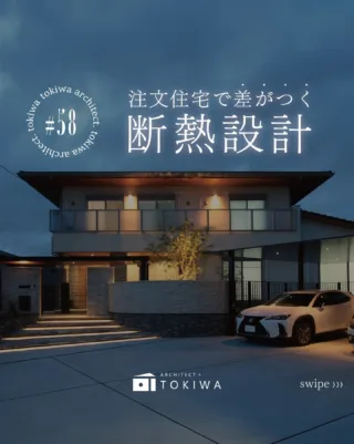 家づくりで大事なのは、
「今の見積り」より「これからの生活」☝️

断熱性能を上げると
最初の金額は少し上がります。

👉 断熱材・窓の性能UPで
＋50〜150万円前後が目安。

でも、ここからが本題👇

断熱が効いている家は
🏠 室温が安定
❄️ 夏も冬もエアコンが効きやすい
⚡ 無駄な冷暖房が減る

その結果、
▶ 年間の光熱費が約5〜10万円差
▶ 20年で100万円以上の差になることも。

住めば住むほど、差が広がる設計。

さらに👇
一定レベル以上の断熱性能にすると
💰 国や自治体の補助金対象になるケースも。

✔ ZEH水準の断熱
✔ 高性能な窓・断熱材
✔ 省エネ基準を満たす設計

👉 数十万円の補助が出ることもあります。
※内容・金額は地域・年度によって変わります

断熱は
「贅沢なオプション」じゃなくて、
将来の光熱費と快適さを整える設計。

しかも
👉 後からほぼ変えられない。

だからこそ、
見た目より先に
断熱を考える価値があります◯

土樹和だからできる🌿　　
デザイン性の高い、こだわりのお家　　
　　
#土樹和のものづくり #土樹和とつくる

𓂃𓂃𓂃𓂃𓂃𓂃𓂃𓂃𓂃𓂃𓂃𓂃𓂃𓂃𓂃𓂃𓂃𓂃𓂃𓂃
　　
施工事例はHPをcheck！⌜ 土樹和 ⌟で検索🔍　　　　　　
その他の投稿は⇢ @tokiwa1090 　　
　　

❁いつでも見返せる様に、この投稿を保存しよう！　　
　　
𓂃𓂃𓂃𓂃𓂃𓂃𓂃𓂃𓂃𓂃𓂃𓂃𓂃𓂃𓂃𓂃𓂃𓂃𓂃𓂃
　　
お問い合わせ/ご相談はHPのお問い合わせページからお願いします⸝⋆⸝⋆ 　　
オンラインでのご相談も受付中！