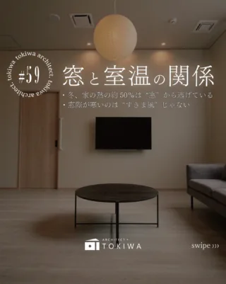 暖房をつけているのに、
なんだか足元が寒い…🥶
そんな経験ありませんか？

実は冬の家では、
家の熱の約50％が“窓”から逃げている
と言われています🪟
壁や天井よりも、
窓がいちばんの弱点なんです。

さらに、
窓際が寒く感じる原因は
すきま風ではなく👇
コールドドラフト現象。

冷たい窓で冷やされた空気が
下に流れ落ちて、
足元をヒヤッとさせてしまいます❄️

だから、
エアコンの設定温度を上げても
「寒さが消えない」ことも…。

断熱性能の高い窓にすると、
この冷気の流れが起きにくくなり、
同じ室温でも
体感の快適さが大きく変わります✨

窓は、
景色や明るさだけでなく
室温と快適さを左右する大事なポイント。

断熱を考えるなら、
まず見直したいのは
壁より先に「窓」かもしれません🪟🌿

#愛知工務店 #一級建築士事務所 #断熱 #断熱リノベーション #注文住宅