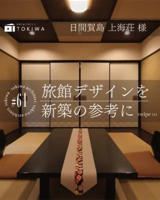 𓏸 𓐍 𓂃 旅館デザインを新築の参考に ✨

土樹和では、注文住宅だけでなく、
旅館・ホテルの新築・改装事業も行っています。

今回は
「上海荘様」「なごや花亭美よし様」「さだや様」
@uwamisou @nagoyakateimiyoshi
の改装事例をご紹介🌊

旅館のデザインには、
家づくりにも参考になる要素がたくさんあります。

例えば👇

・木や塗り壁など自然素材を活かした空間づくり
・落ち着いた色味でまとめた和モダンのインテリア
・照明でつくる“くつろぎの雰囲気”
・障子や格子など、日本らしいディテール

旅館は「くつろぐための空間」を突き詰めてつくられた場所。
だからこそ、そのデザインは住まいづくりにも活かせます🏡

和モダンな家を考えている方は、
旅館の空間づくりもぜひ参考にしてみてください✨

注文住宅の設計だけでなく、
こうした旅館・宿泊施設の改装工事も行っています。
気になる方はお気軽にご相談ください🌿
#注文住宅 #和モダン #一級建築士事務所 #旅館リノベーション #愛知工務店