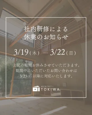 【休業のお知らせ】
3/19〜22まで、社内研修のため休業になります。
ご要望ある方は、3/23よりお待ちしております✨
何卒よろしくお願いいたします。