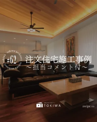 注文住宅施工事例｜担当のこだわりコメント付き 🏡

注文住宅の面白さは、
空間ごとに役割と雰囲気をつくれること。

今回の住まいでは
・自然素材を感じるLDK
・落ち着いた和室
・機能性を考えたキッチン床

それぞれの空間に、
素材・質感・使い方の考え方を反映させています。

実際にどんな意図で設計・施工しているのか、
担当者のコメントを写真内にまとめました。

家づくりを検討している方は、
「どういう考え方で素材や空間を決めているのか」
ぜひ参考にしてみてください✨

#一級建築士事務所 #注文住宅 #愛知県工務店 #勾配天井リビング #名古屋建築