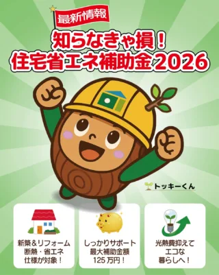 【最新版】 2026年住宅省エネ補助金🏠
家づくり、省エネリフォーム検討してる方必見！！
詳しく知りたい方へ、ポイントをまとめました。

📖 選べる4つのメニュー
① みらいエコ住宅（新築・リフォーム）
壁や床の断熱、水廻りの節水設備が対象。 
家全体をまるごと快適にしたい時にぴったり⭕️
新築：最大125万円 / リフォーム：最大100万円

② 先進的窓リノベ（リフォーム限定）
「窓」からの熱の出入りを防ぐだけで、
驚くほど光熱費が変わります！
補助額:最大100万円

③ 給湯省エネ（新築・リフォーム）
エコキュートやエネファームなど、
毎日使うお湯を省エネに⚡️
 補助額:最大17万円

⚠️ 知っておいてほしい「大切なルール」
この補助金は、カレンダーの期限よりも「国の予算」が優先される、早い者勝ちの椅子取りゲームです。 去年は7月末に受付が終わったメニューもありました。
そしてもう一つ。 国に認められた「登録事業者」と一緒に進めるのが絶対条件です。 自分で申請することはできないからこそ、 パートナー選びがとても大切になります。
「わが家は対象になるかな？」 「どう組み合わせるのが一番いいんだろう」 そんな悩みも、プロと一緒に解決していく 大切な家づくりのプロセスのひとつです。
後悔しない家づくりのために、 
まずは早めに相談することから
スタートしてみませんか？🔖
これから家づくりやリフォームを考える方の
ヒントになれば嬉しいです🌿

#一級建築士事務所 #注文住宅 #住宅省エネ2026 #補助金 #名古屋工務店