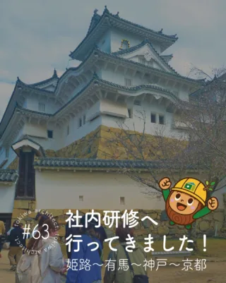 【社内研修へ行ってきました！】

✅1日目
姫路に到着して、まずは名物の穴子を満喫！
その後は姫路城を見学し、昔の建築に込められた
工夫や知恵に触れてきました。
夜は「ホテルハーヴェスト有馬六彩」に宿泊！
有馬特有の金湯・銀湯でしっかり疲れを癒し、
みんなでカラオケへ！歌い、踊り、飲み明かして、
チームの距離もさらに縮まる時間になりました〇
 
✅2日目
「阪神・淡路大震災記念 人と防災未来センター」を訪れ、
当時の地震の恐ろしさと、
建築防災の重要性を学びました。
今後想定される南海トラフ地震への備えについても研修！
その後は神戸中華街で自由行動。
各自リフレッシュの時間に。
夜は京都へ移動し
「ホテルハーヴェスト京都鷹峯」に宿泊！
鳥料理を楽しみ、この日も夜遅くまで語らい合いました♪
 
✅3日目
朝は、日本庭園の最高傑作と称される「桂離宮」を見学。
自然と建築が調和した空間美に触れ、
それぞれが新たな刺激を受ける時間となりました。
その後は「南禅寺」を訪れ参拝！
旅の締めくくりには、
老舗料亭「順正」で湯豆腐をいただき、
100年以上受け継がれる京豆腐の味を堪能しました。
学びと体験の詰まった、充実した研修となりました〇

#求人募集 #一級建築士事務所 #名古屋建築 #工務店 #設計士募集